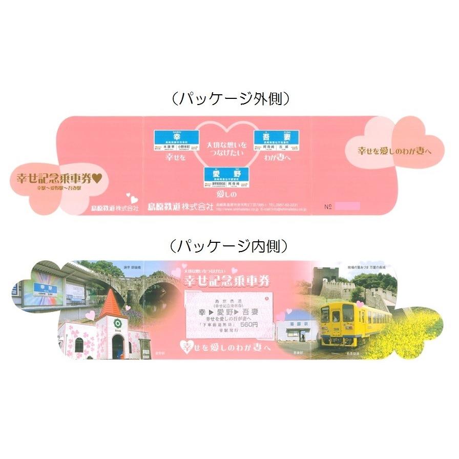幸せ記念乗車券 ☆島鉄（しまてつ）島原鉄道グッズ☆ : しまてつ