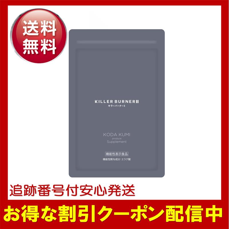キラーバーナー II キラーバーナー2 ダイエット サプリメント1袋45粒
