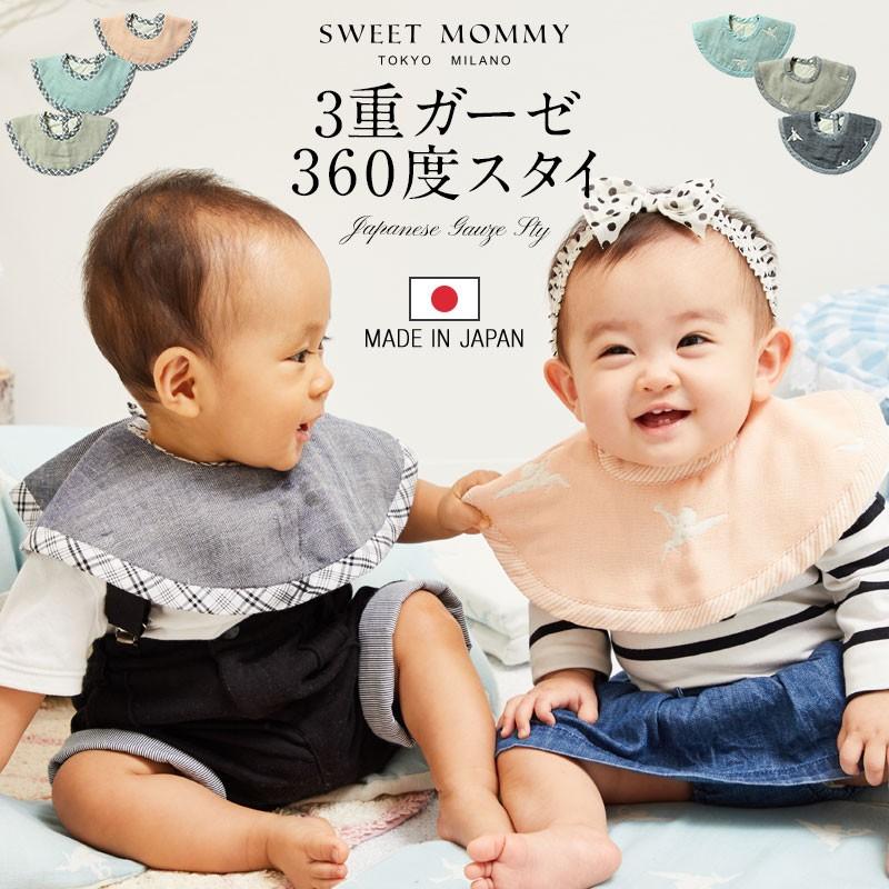 SweetMommy（スウィートマミー） ベビー スタイ よだれかけ オシャレ
