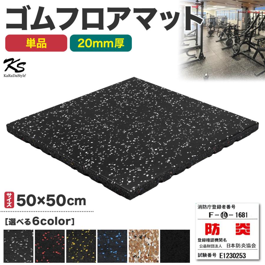 KaRaDa Style ゴムマット ジムマット 20mm 防音 防振 床 ホームジム 筋