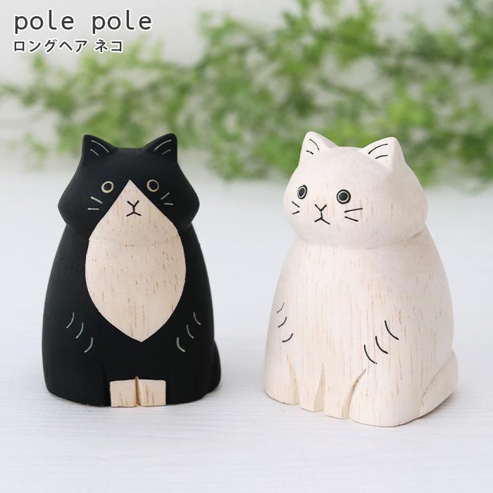T-LABO polepole ぽれぽれ 木製 置物 ぽれぽれ動物 ロングヘア ネコ 全