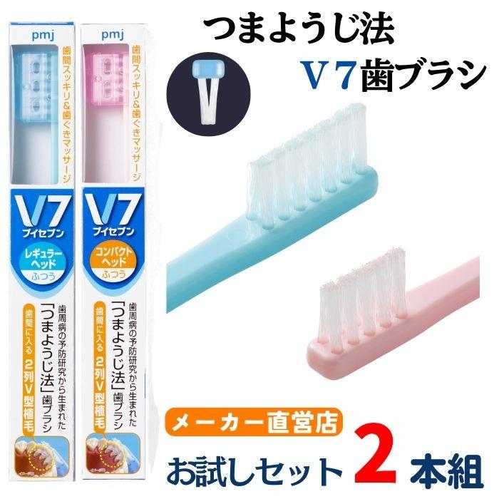 ピー・エム・ジェー 【公式】V7歯ブラシ(お試しセット) 2本組 ふつう