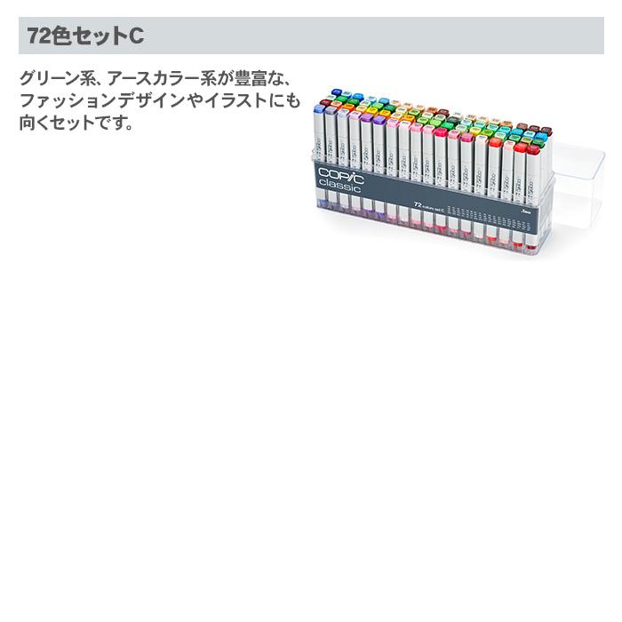 コピック（COPIC） コピッククラシック 72色セット B クラシック 72色