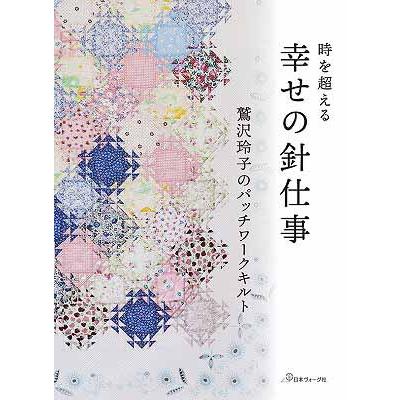 手芸本 日本ヴォーグ社 NV70675 幸せの針仕事鷲沢玲子のパッチワーク