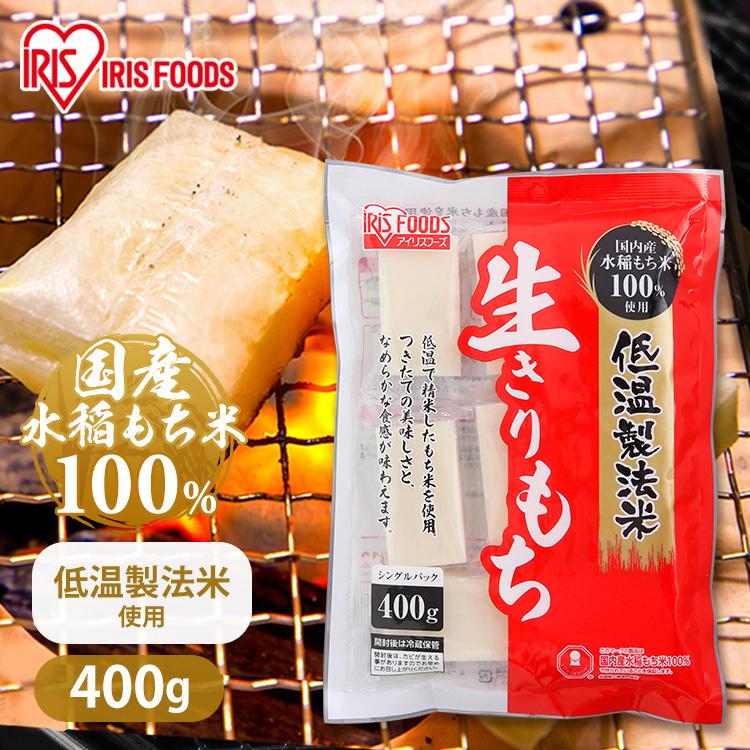 IRIS OHYAMA（アイリスオーヤマ） 餅 もち 切り餅 400g 生切りもち お