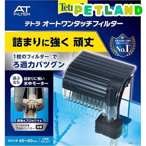 テトラ オートワンタッチフィルター AT-60 (適合水槽 40〜60cm用) ( 1