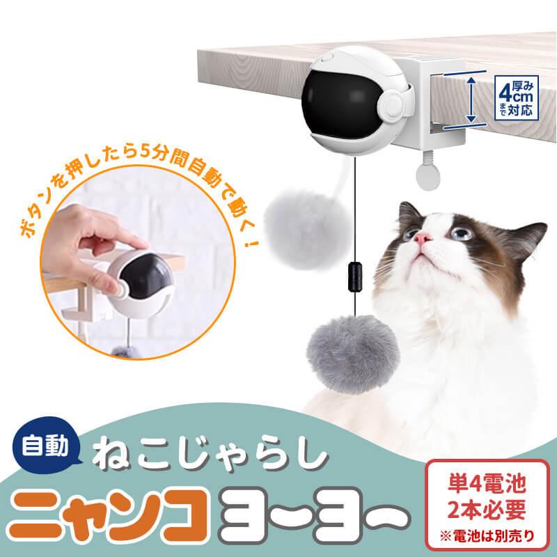 Pet Select by Nihonikuji 電動ねこじゃらし ニャンコヨーヨー 猫用