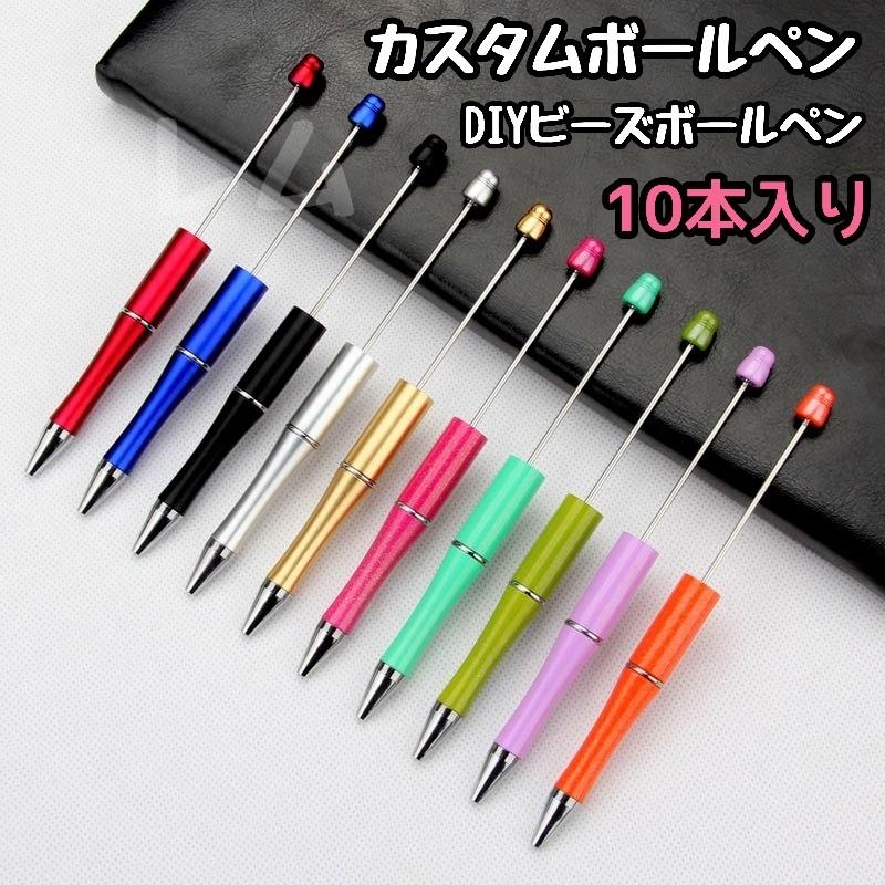 10本入り カスタムボールペン 自由自在 ビーズボールペン No.18 : 価格