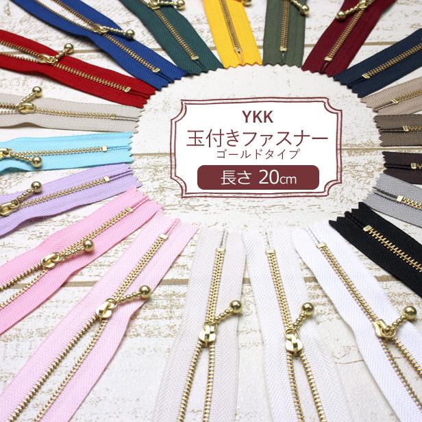 ファスナー 20cm YKK 玉付き ゴールド 金色 ジッパー チャック ジップ