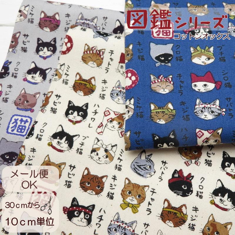 生地 猫柄 108cm巾【10cm単位】生地 コットンオックス ≪ねこ図鑑