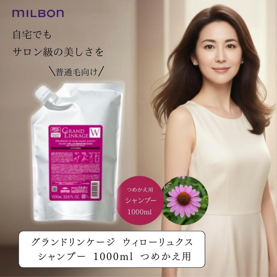 MILBON（ミルボン） グランドリンケージ ウィローリュクス シャンプー