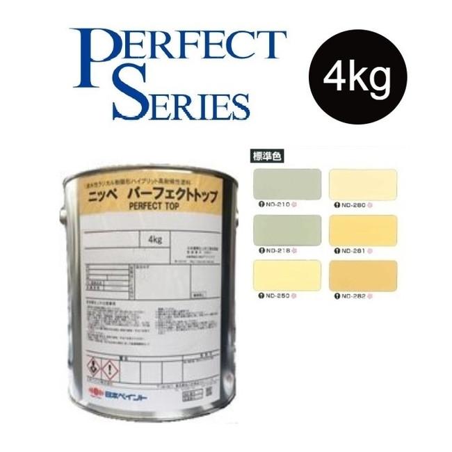 調色品 5分艶】パーフェクトトップSi 4kg ND標準色［ND-210〜ND282