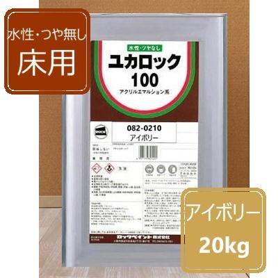 水性つやなし床用 アイボリー 20kg ユカロック100番級 082-0210 ロック