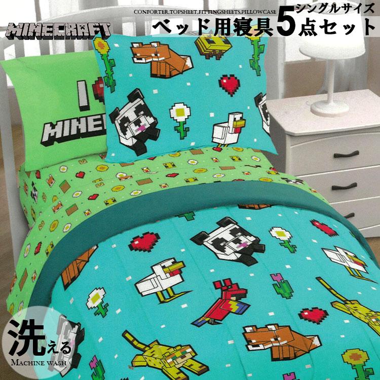 マインクラフト 子供 大人 寝具 5点 セット シングル ベッディング