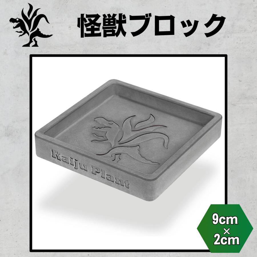 Kaiju Plant 怪獣ブロック 鉢皿3号 室内園芸用 高さ調整ブロック 9cm x
