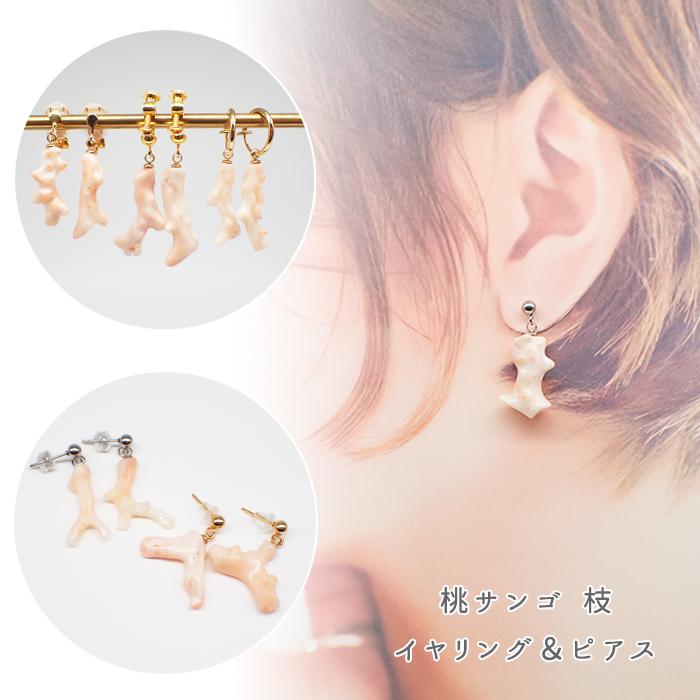 桃サンゴ 枝 イヤリング / ピアス (65) 1ペア ステンレス さんご