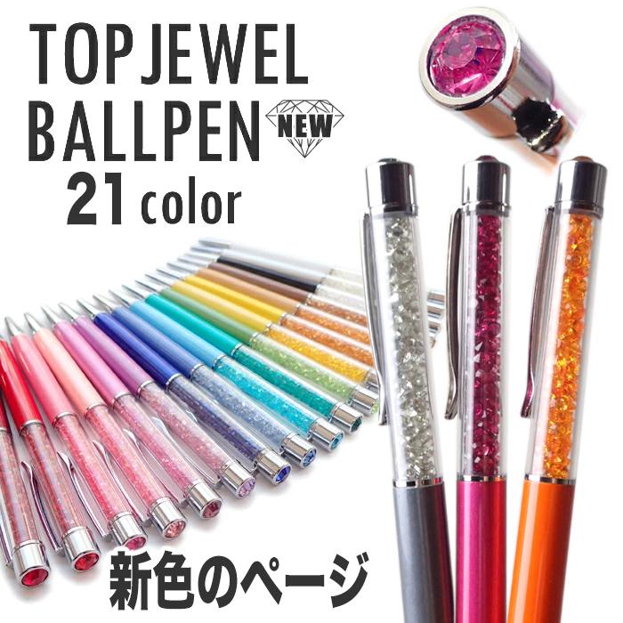 トップジュエルボールペン (56) 完成品 クリスタル 母の日 お歳暮