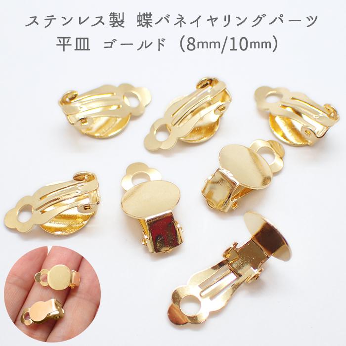 ステンレス製 蝶バネ イヤリングパーツ (12) 8mm/10mm 10個売り