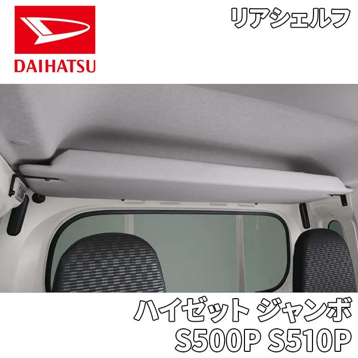 ハイゼット ジャンボ S500P S510P ダイハツ純正 リアシェルフ 頭上収納