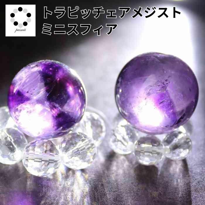 天然石 トラピッチェ アメジスト 丸玉 ミニ スフィア 20〜25mm 1個