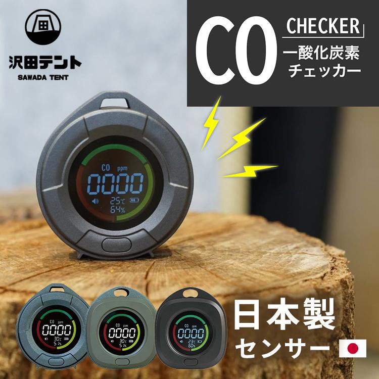 沢田テント 一酸化炭素チェッカー 日本製センサー搭載 USB充電 一酸化