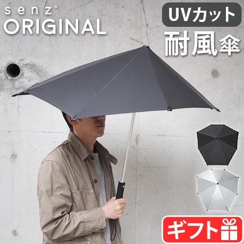 senz umbrellas（センズアンブレラ） 傘 耐風 長傘 雨傘 UVカット 晴雨