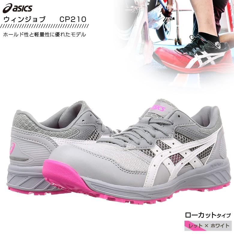 ウィンジョブ 安全靴 スニーカー アシックス CP210 ワーキングシューズ