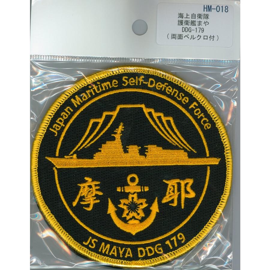 パッチ 海上自衛隊 護衛艦まや DDG-179 HM-018 海自 自衛隊グッズ