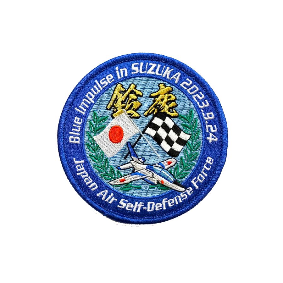 パッチ 航空自衛隊 ブルーインパルス 2023 鈴鹿 F1(丸型) SZK005 空自