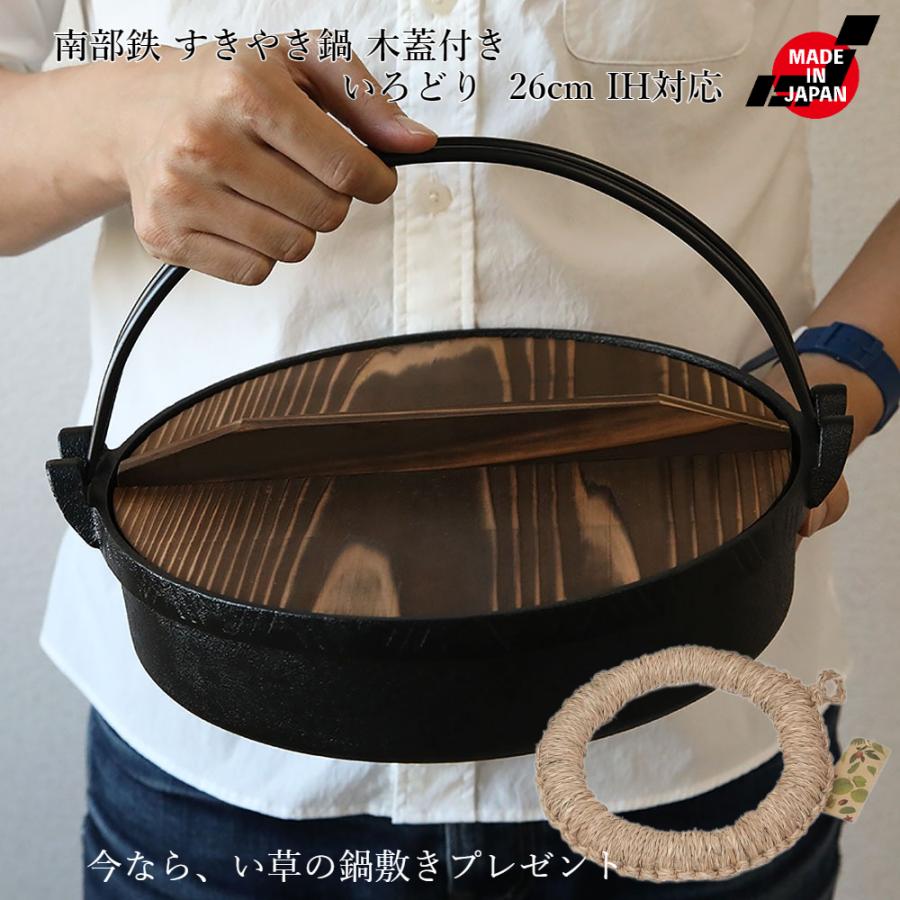 南部鉄 すきやき鍋 木蓋付き いろどり すき鍋 26cm IH対応 南部鉄器