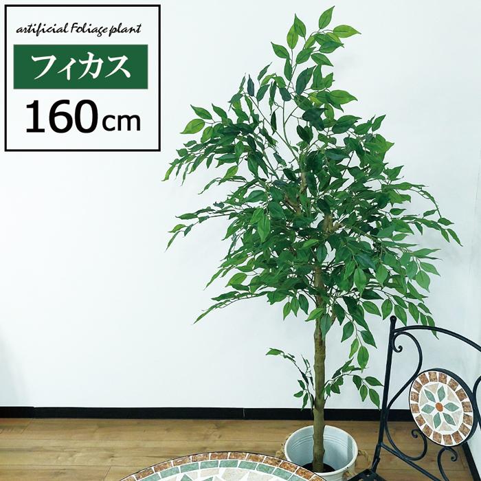 人工観葉植物 高さ160cm フィカス 大型 フェイクツリー フェイク