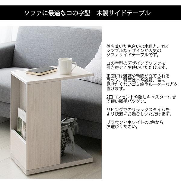 サイドテーブル 収納 可動棚 ラック コンセント コの字型のデザイン