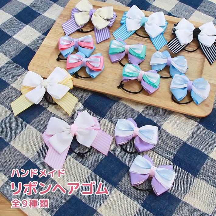 ハンドメイド リボンヘアゴム 9種類〔国産・手作り〕 [M便 1/1] : お