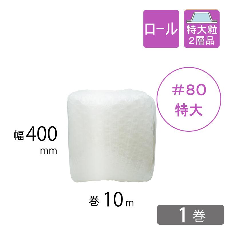 プチプチ 【1巻】【送料無料】特大粒プチプチ ＃80 400mm×10M 川上