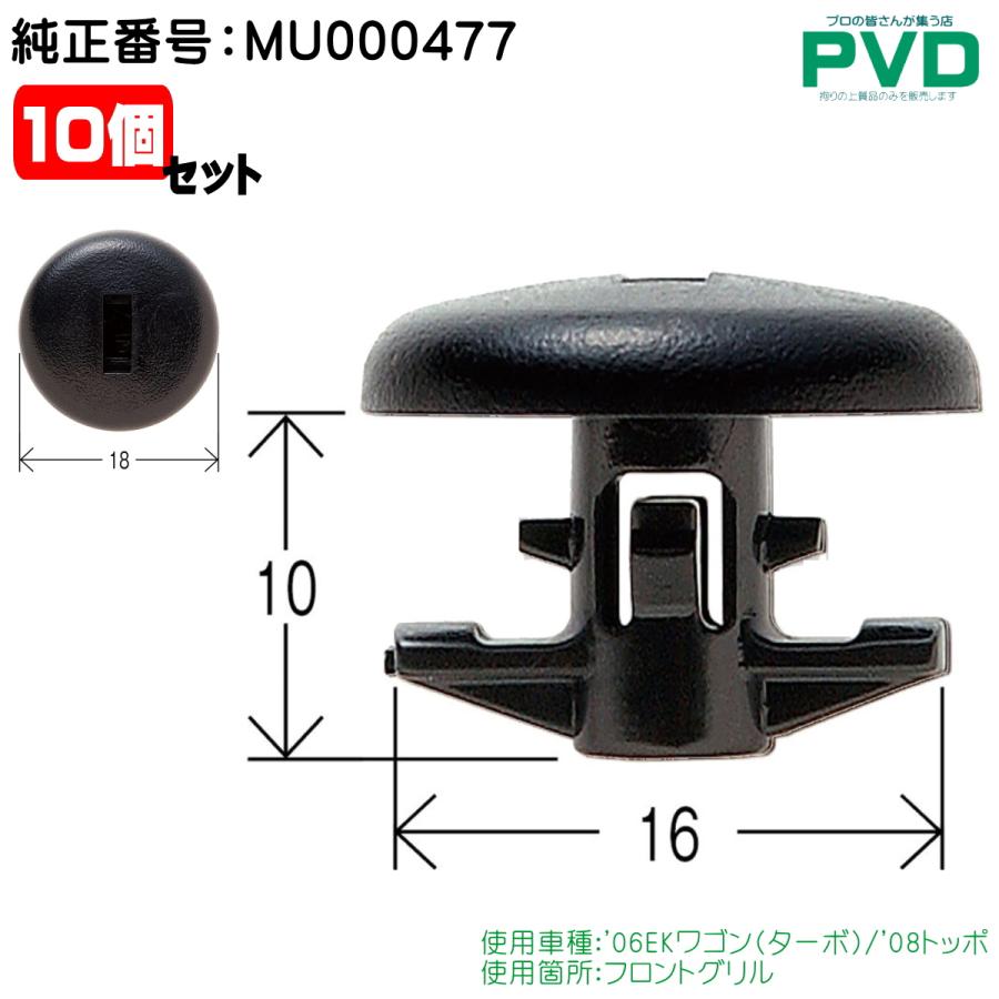 内張りクリップ 純正品 10個 セット フロントグリル ミツビシ EKワゴン