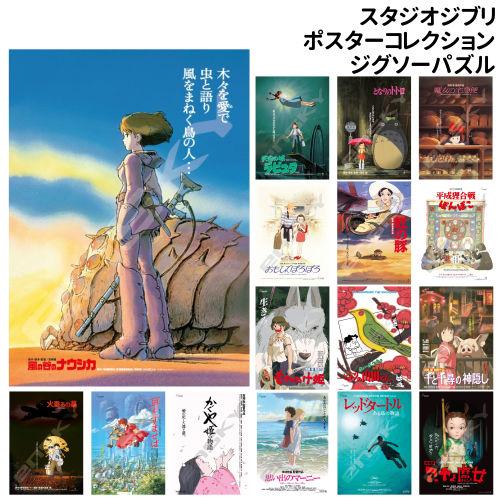 エンスカイ 送料無料 スタジオジブリ ポスターコレクション