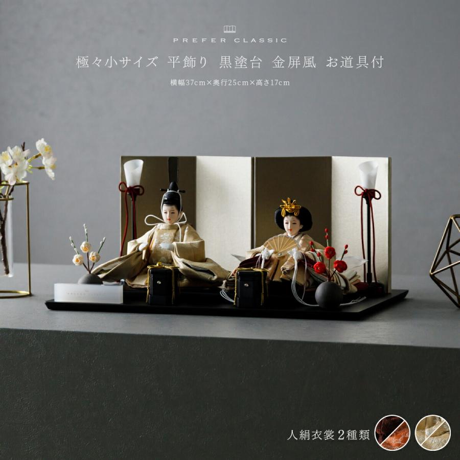 ぷりふあ 雛人形 コンパクト 親王飾り 高級 雛 PREFER CLASSIC
