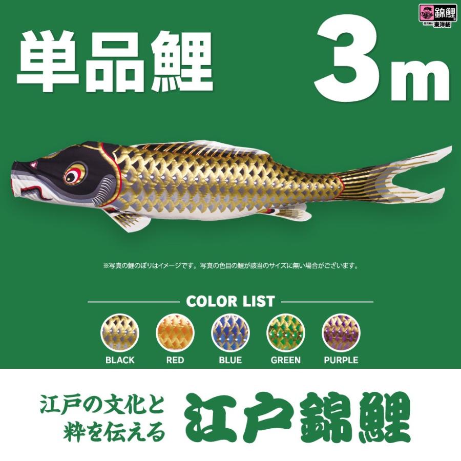 こいのぼり 単品 江戸錦鯉 3m 単品鯉 : 節句&ギフト専門店 ぷりふあ