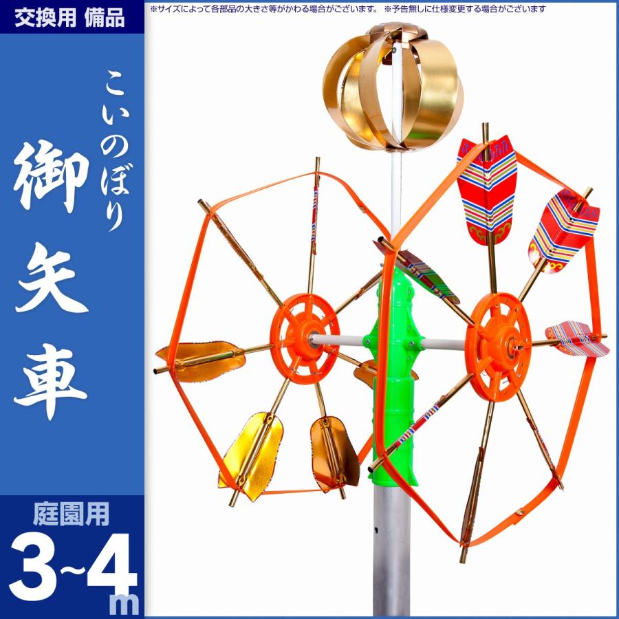 鯉のぼり 庭園用 こいのぼり 交換用矢車 3m〜4m 鯉のぼり用 : 節句