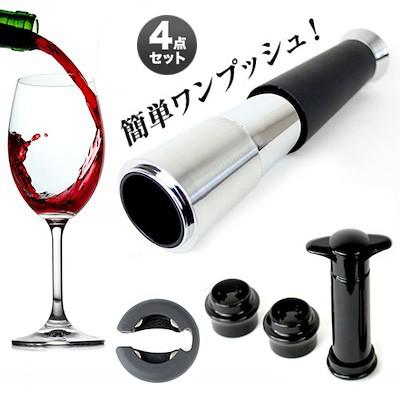 ワインオープナー ワインセーバー 4点セット ガス式 ワンプッシュ