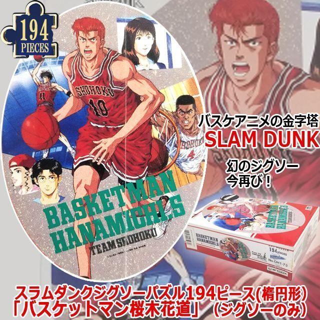 スラムダンクジグソーパズル194ピース(楕円形)「バスケットマン桜木