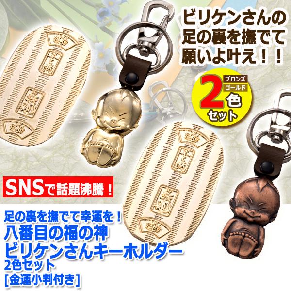 足の裏を撫でて幸運を！八番目の福の神ビリケンさんキーホルダー2色
