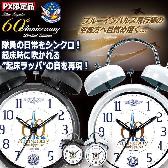 ブルーインパルス創設60周年記念PX限定目覚まし時計 (クロック
