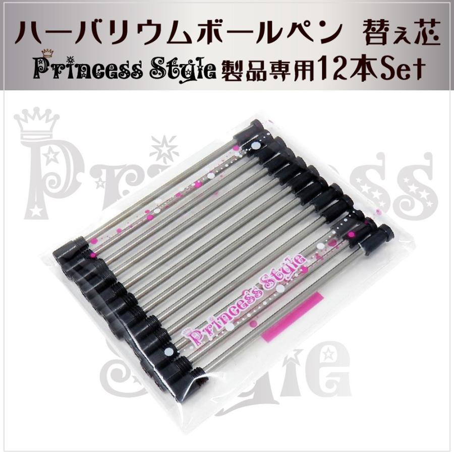 ハーバリウムボールペン 替え芯 プリンセススタイル製品専用 12本