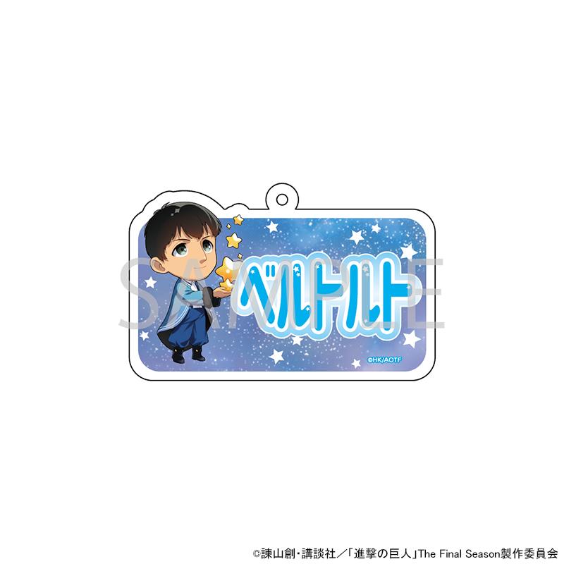 予約 03/17 発送予定】 TVアニメ『進撃の巨人』 ネームキーホルダー