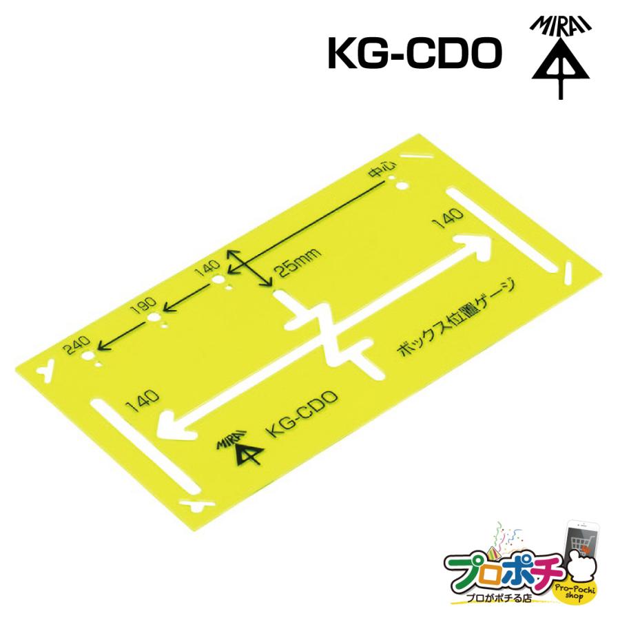 取寄品) KG-CDO ボックス位置ゲージ け書きゲージ 未来工業 mirai