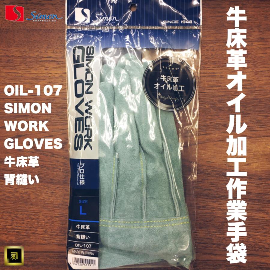 シモン OIL-107（107AP-W後継品番） オイル 銀当付 牛床革 背縫 作業用
