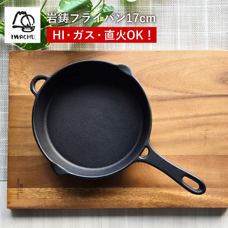岩鋳 Iwachu フライパン17cm スキレット 南部鉄器 鉄フライパン