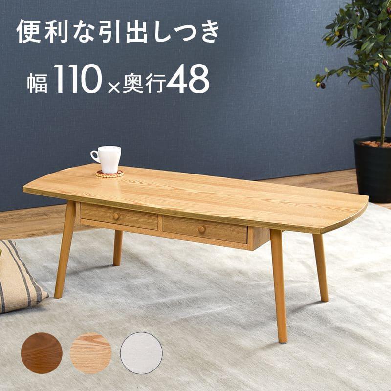 ローテーブル 木製 引き出し 収納 長方形 一人暮らし 軽い 白 大きめ