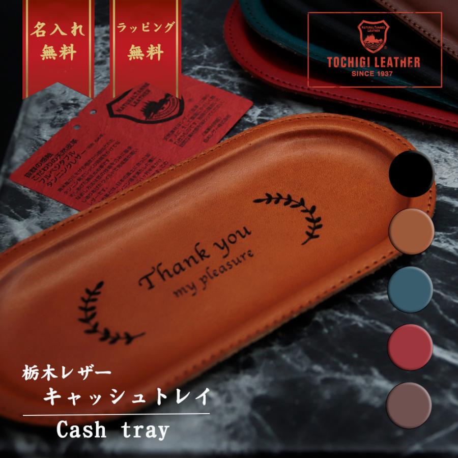 キャッシュトレー 名入れ 栃木レザー レザー キャッシュトレイ